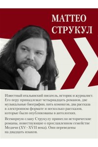 Струкул М. Семь престолов