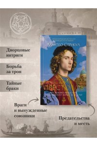 Струкул М. Семь престолов