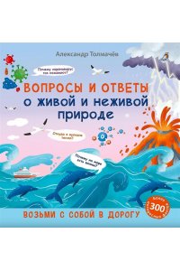 Вопросы и ответы о живой и неживой природе.Толмачев А.