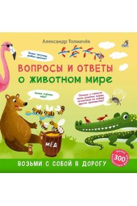 Вопросы и ответы о животном мире.Толмачев А.
