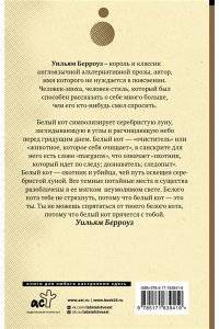 Берроуз У. Внутренний кот