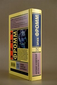 Фромм Э. Анатомия человеческой деструктивности