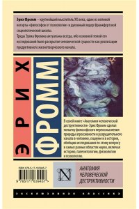 Фромм Э. Анатомия человеческой деструктивности