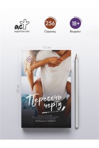 Райан К. Пересечь черту