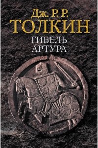 Толкин Д.Р. Гибель Артура