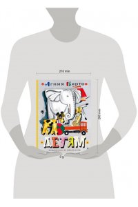 Барто А.Л. Детям. Рис. Ю. Молоканова