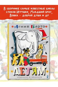 Барто А.Л. Детям. Рис. Ю. Молоканова