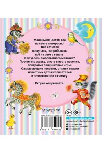 Маршак С.Я., Михалков С.В., Чуковский К.И.и др. Читаем малышу от 1 года до 3 лет