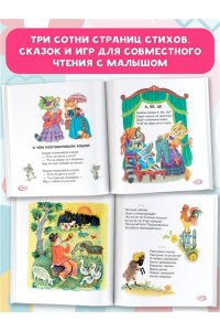 Маршак С.Я., Михалков С.В., Чуковский К.И.и др. Читаем малышу от 1 года до 3 лет