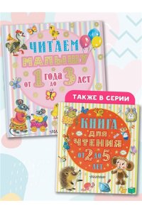 Маршак С.Я., Михалков С.В., Чуковский К.И.и др. Читаем малышу от 1 года до 3 лет