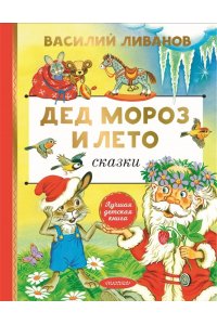 Ливанов В.Б. Дед Мороз и лето. Сказки