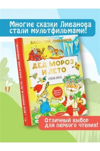 Ливанов В.Б. Дед Мороз и лето. Сказки