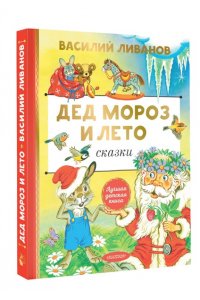 Ливанов В.Б. Дед Мороз и лето. Сказки