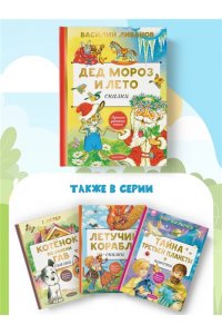 Ливанов В.Б. Дед Мороз и лето. Сказки
