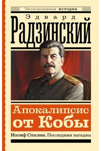 Радзинский Э.С. Апокалипсис от Кобы. Иосиф Сталин. Последняя загадка
