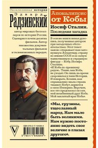 Радзинский Э.С. Апокалипсис от Кобы. Иосиф Сталин. Последняя загадка