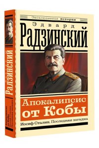 Радзинский Э.С. Апокалипсис от Кобы. Иосиф Сталин. Последняя загадка
