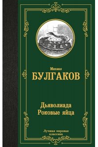 Булгаков М.А. Дьяволиада. Роковые яйца (Дьяволиада. Роковые яйца. Путевые заметки)