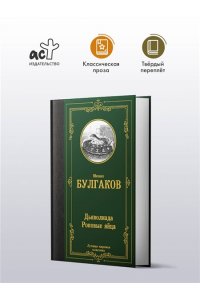 Булгаков М.А. Дьяволиада. Роковые яйца (Дьяволиада. Роковые яйца. Путевые заметки)