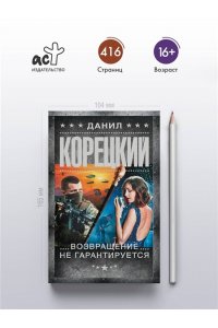 Возвращение не гарантируется (pocket)