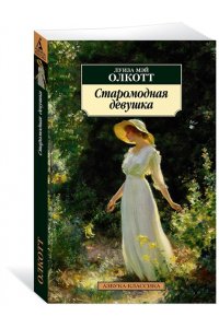 Олкотт Л.М. Старомодная девушка