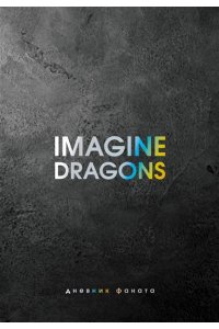 Блэк Д. Imagine Dragons. Дневник фаната
