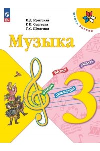 Критская(Приложение 1) Музыка 3 кл. Учебник (15-е издание)
