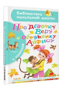 Успенский Э.Н. Про девочку Веру и обезьянку Анфису