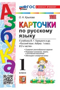 Крылова О.Н. УМКн. КАРТОЧКИ ПО РУССКОМУ ЯЗЫКУ. АЗБУКА. ГОРЕЦКИЙ. ФГОС НОВЫЙ (к новому учебнику)