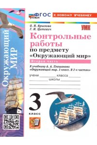 Крылова О.Н., Цитович Г.И. УМКн. КОНТРОЛЬНЫЕ РАБОТЫ ПО ПРЕДМ.