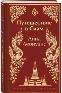 Леонуэнс А. Путешествие в Сиам (лимитированный дизайн)