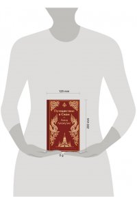 Леонуэнс А. Путешествие в Сиам (лимитированный дизайн)