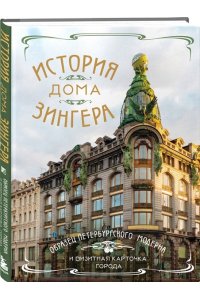 История Дома Зингера. Образец петербургского модерна и визитная карточка города