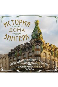 История Дома Зингера. Образец петербургского модерна и визитная карточка города
