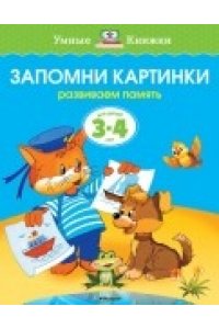 Запомни картинки. Развиваем память 3 -4г