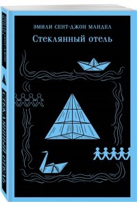 Мандел Э. Стеклянный отель
