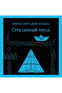 Мандел Э. Стеклянный отель