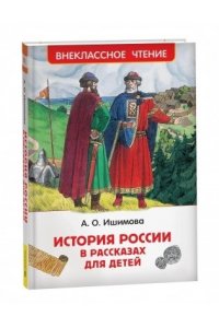 Ишимова Александра Осиповна Ишимова А.О. История России в рассказах для детей (ВЧ)