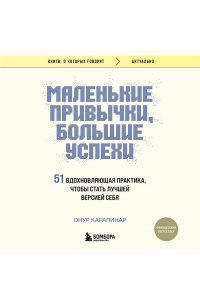 Карапинар Онур Маленькие привычки, большие успехи: 51 вдохновляющая практика, чтобы стать лучшей версией себя