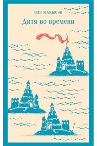 Макьюэн И. Дитя во времени