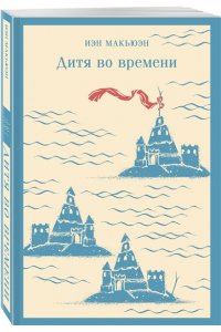 Макьюэн И. Дитя во времени