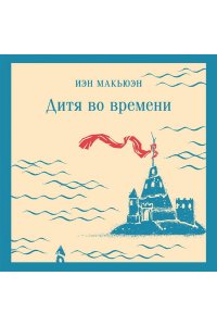 Макьюэн И. Дитя во времени