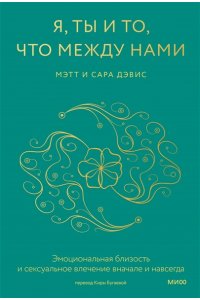 Дэвис М. Я, ты и то, что между нами. Эмоциональная близость и сексуальное влечение вначале и навсегда