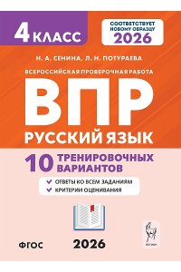 ВПР. 4 класс. Русский язык, математика, окружающий мир, литературное чтение. 2-е изд. НОВЫЙ ФГОС