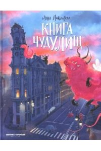Никольская Анна Книга чудУЛИщ