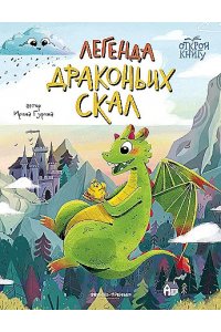 Гурина Ирина Валерьевна Легенда Драконьих скал