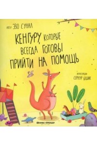 Сунал Эзо Кенгуру, которые всегда готовы прийти на помощь
