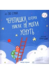 Сунал Эзо Черепашка, которая никак не могла уснуть