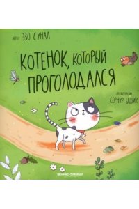 Сунал Эзо Котенок, который проголодался