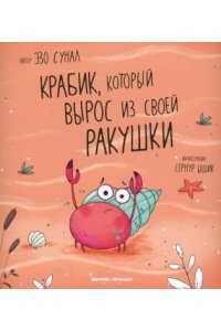 Сунал Эзо Крабик, который вырос из своей ракушки